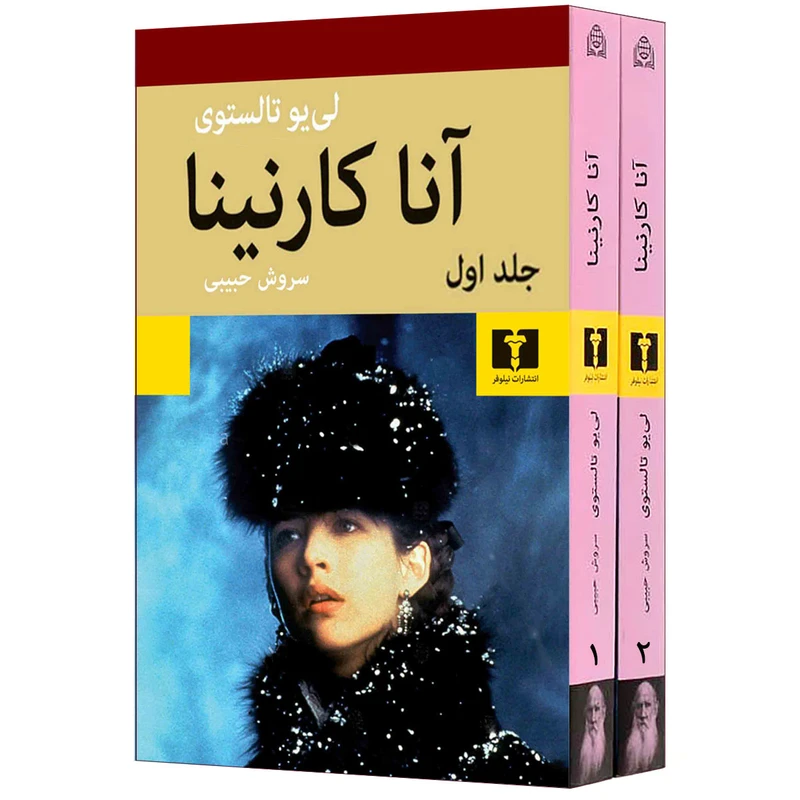 کتاب آنا کارنینا اثر لیو تولستوی انتشارات نیلوفر دو جلدی
