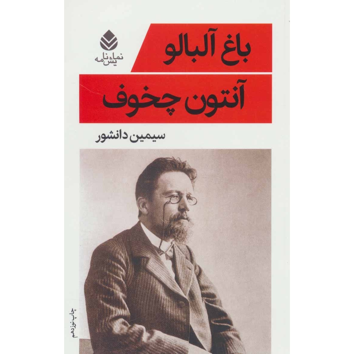 کتاب باغ آلبالو ، نوشته آنتوان چخوف با ترجمه ی سیمین دانشور ، نشر قطره