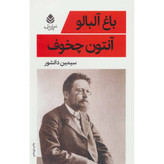 کتاب باغ آلبالو ، نوشته آنتوان چخوف با ترجمه ی سیمین دانشور ، نشر قطره
