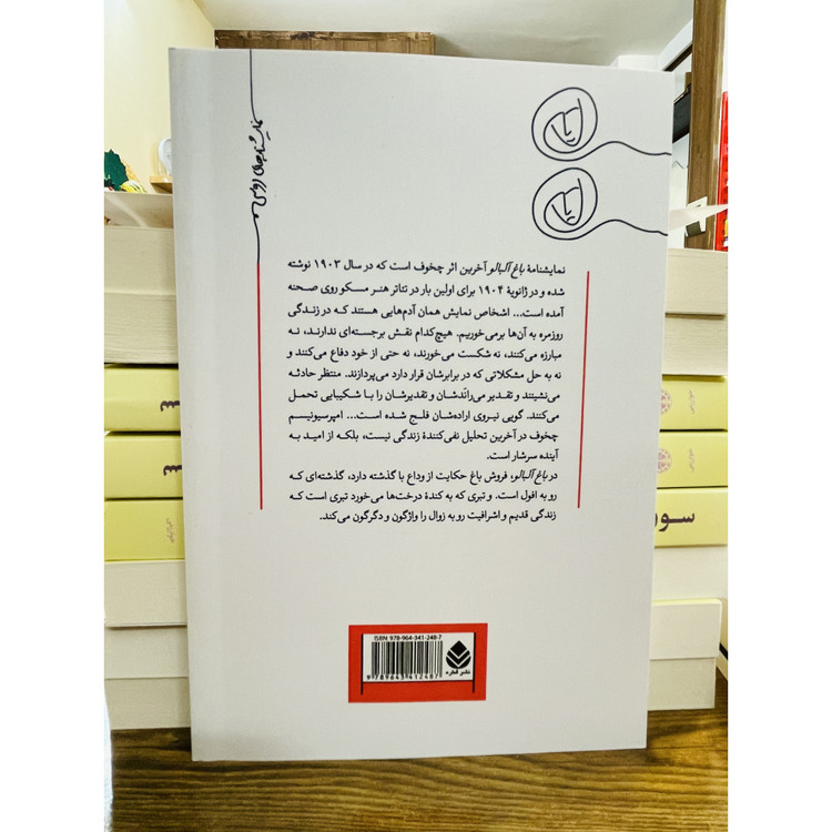 کتاب باغ آلبالو ، نوشته آنتوان چخوف با ترجمه ی سیمین دانشور ، نشر قطره