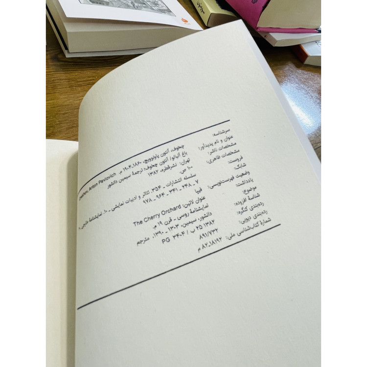 کتاب باغ آلبالو ، نوشته آنتوان چخوف با ترجمه ی سیمین دانشور ، نشر قطره