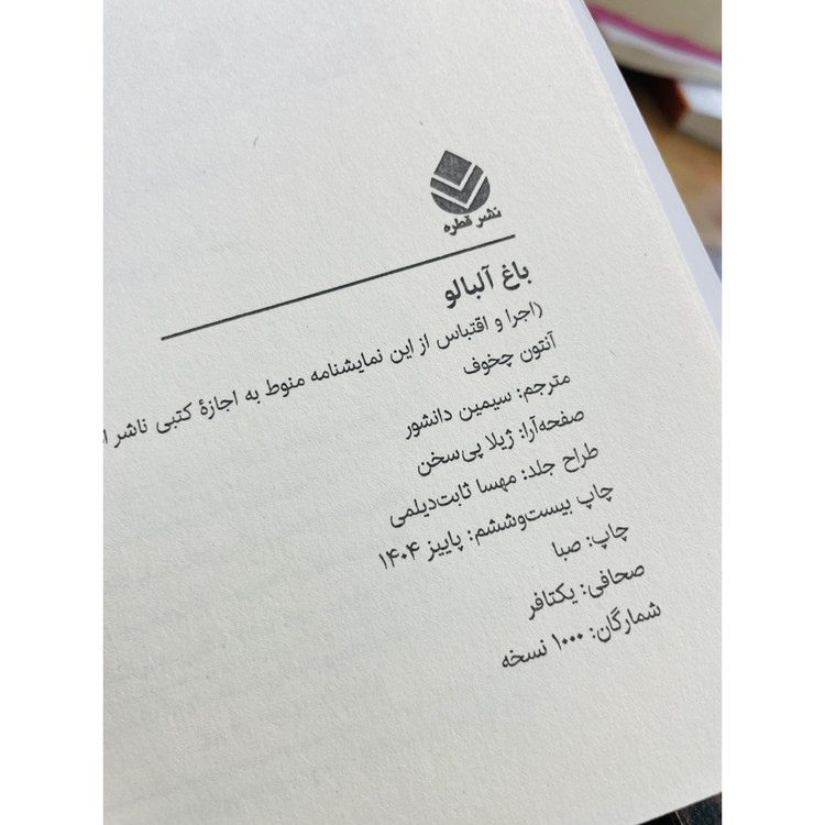 کتاب باغ آلبالو ، نوشته آنتوان چخوف با ترجمه ی سیمین دانشور ، نشر قطره