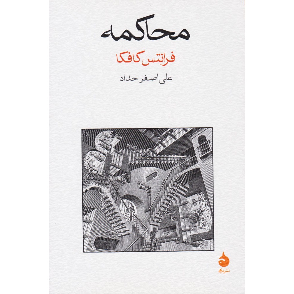کتاب محاکمه ، نوشته فرانتس کافکا با ترجمه علی اصغر حداد و انتشارات قطره