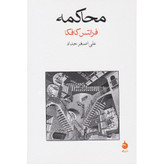 کتاب محاکمه ، نوشته فرانتس کافکا با ترجمه علی اصغر حداد و انتشارات قطره