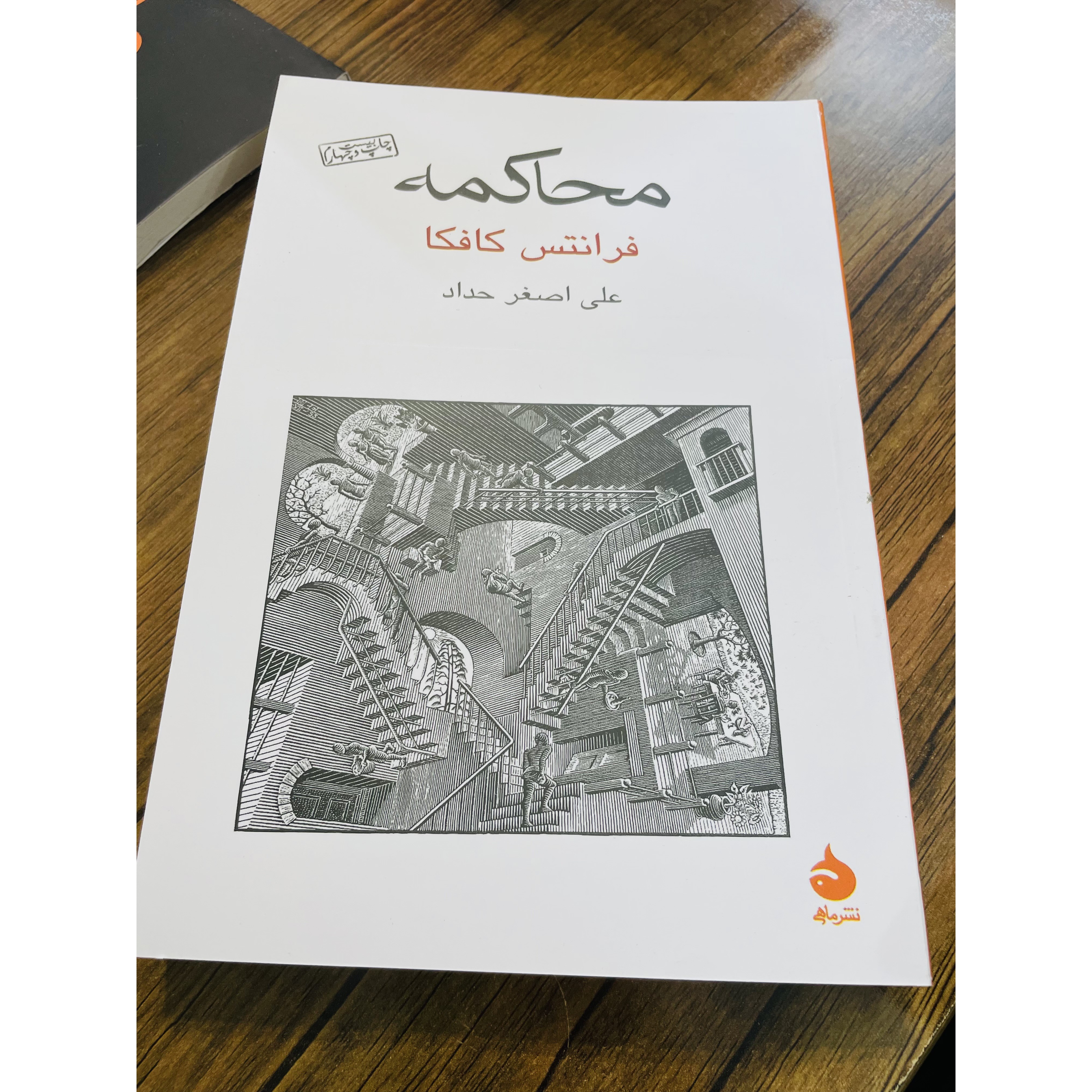 کتاب محاکمه ، نوشته فرانتس کافکا با ترجمه علی اصغر حداد و انتشارات قطره