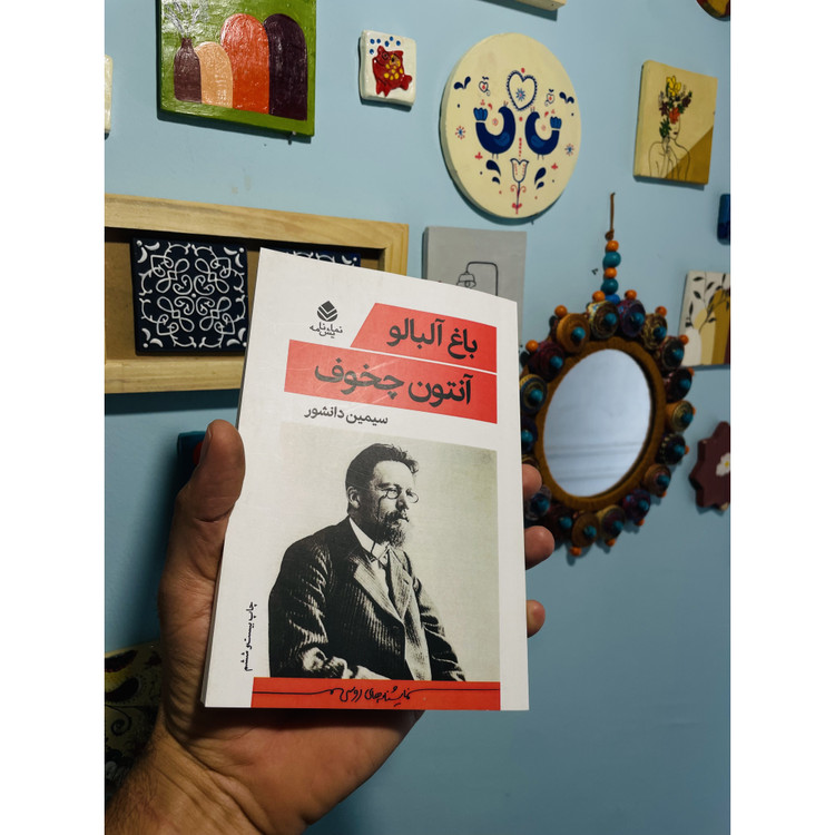 کتاب باغ آلبالو ، نوشته آنتوان چخوف با ترجمه ی سیمین دانشور ، نشر قطره