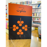 کتاب ملکوت ، نوشته بهرام صادقی نشر نیلوفر
