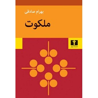 کتاب ملکوت ، نوشته بهرام صادقی نشر نیلوفر