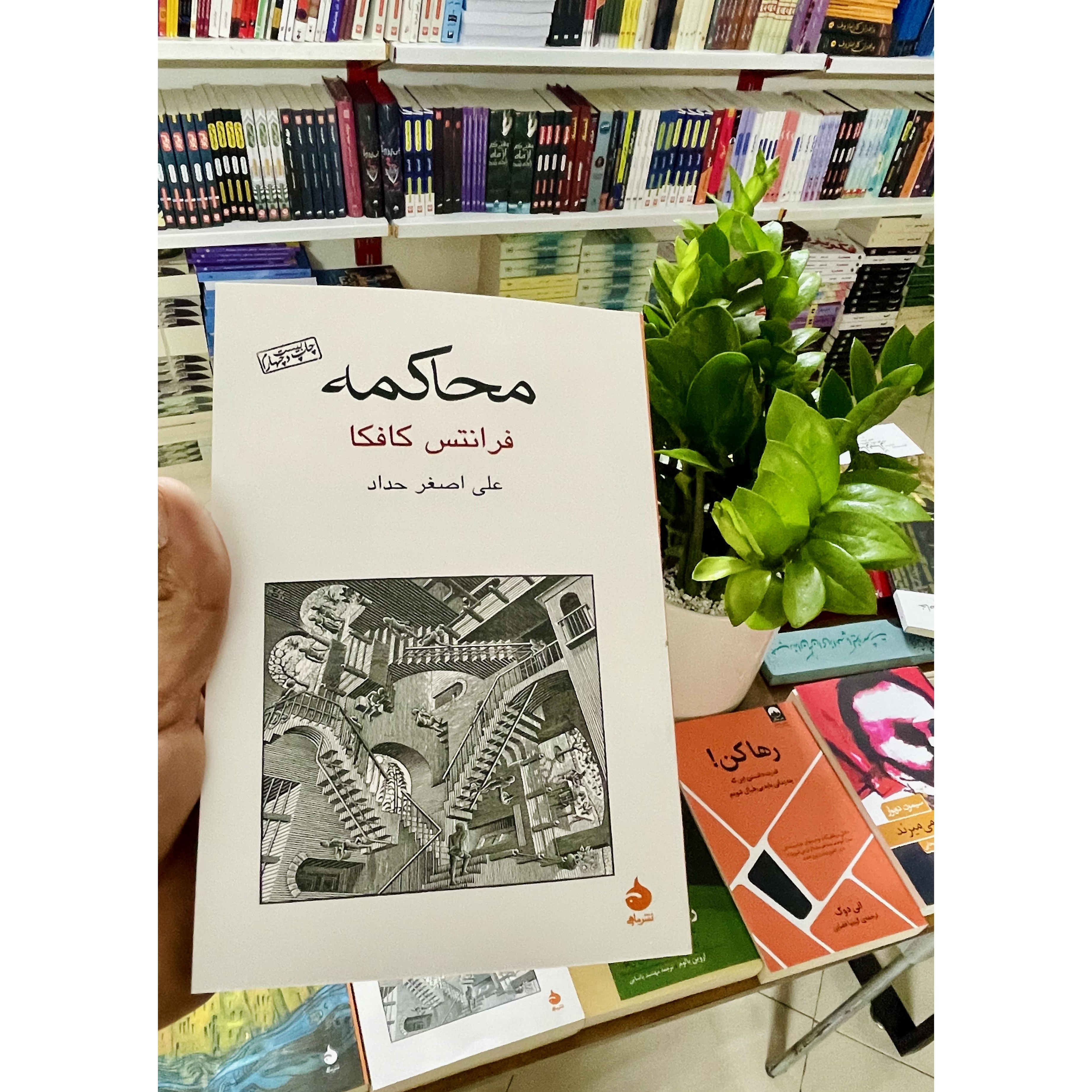 کتاب محاکمه ، نوشته فرانتس کافکا با ترجمه علی اصغر حداد و انتشارات قطره