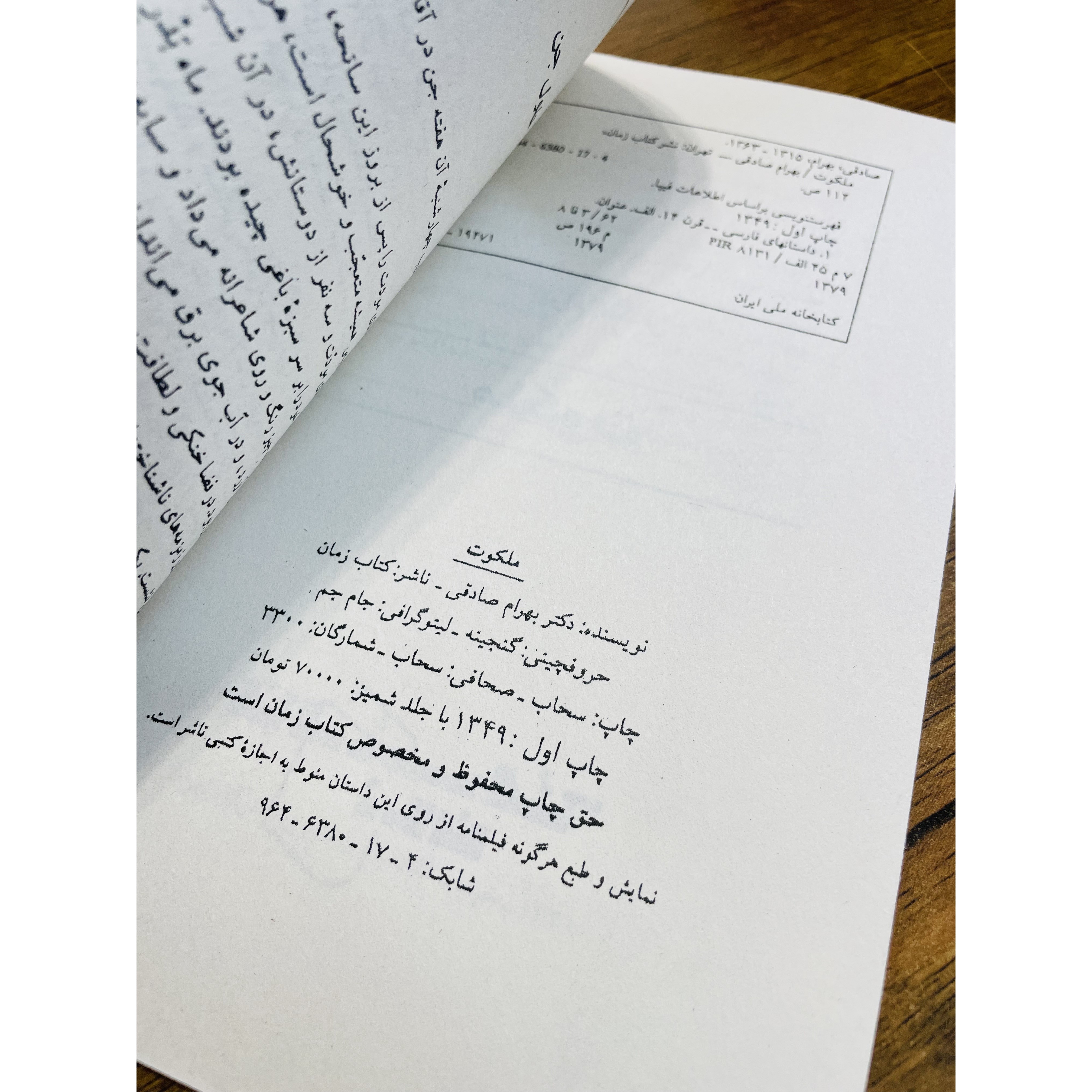 کتاب ملکوت ، نوشته بهرام صادقی نشر نیلوفر