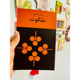 کتاب ملکوت ، نوشته بهرام صادقی نشر نیلوفر