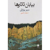 کتاب بیابان تاتارها، نوشته دینو بوتزاتی و ترجمه سروش حبیبی از انتشارات ماهی