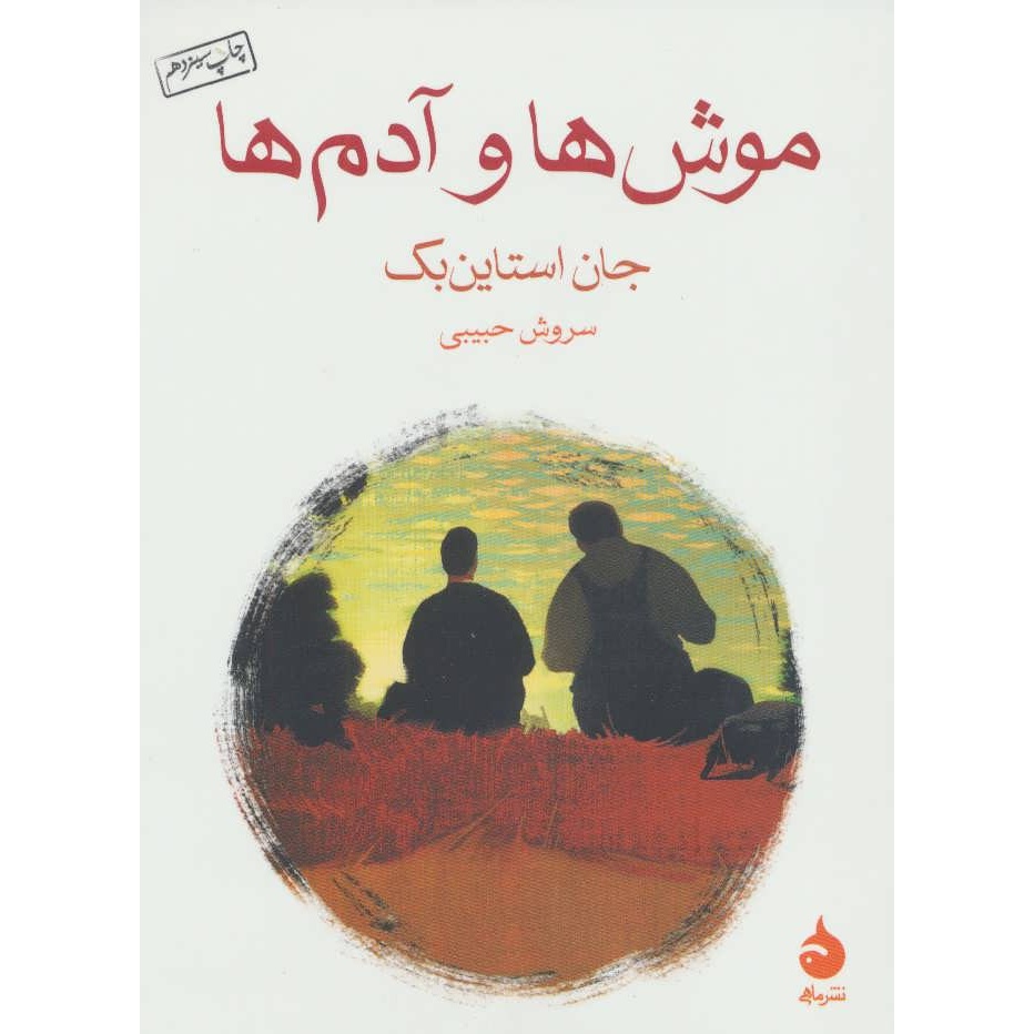 کتاب موش ها و آدم ها نوشته جان اشتاین بک و ترجمه سروش حبیبی از انتشارات ماهی