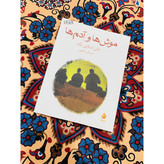کتاب موش ها و آدم ها نوشته جان اشتاین بک و ترجمه سروش حبیبی از انتشارات ماهی