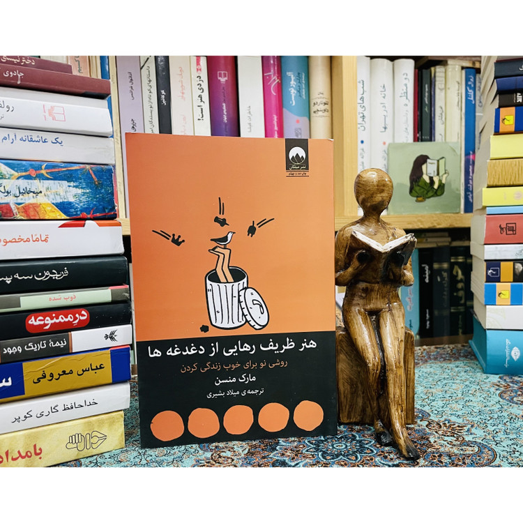 هنر ظریف رهایی از دغدغه ها