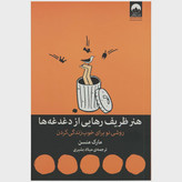 هنر ظریف رهایی از دغدغه ها