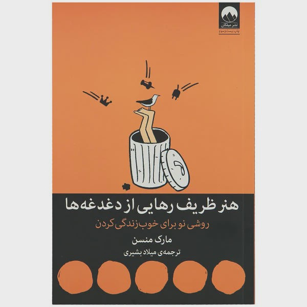 هنر ظریف رهایی از دغدغه ها