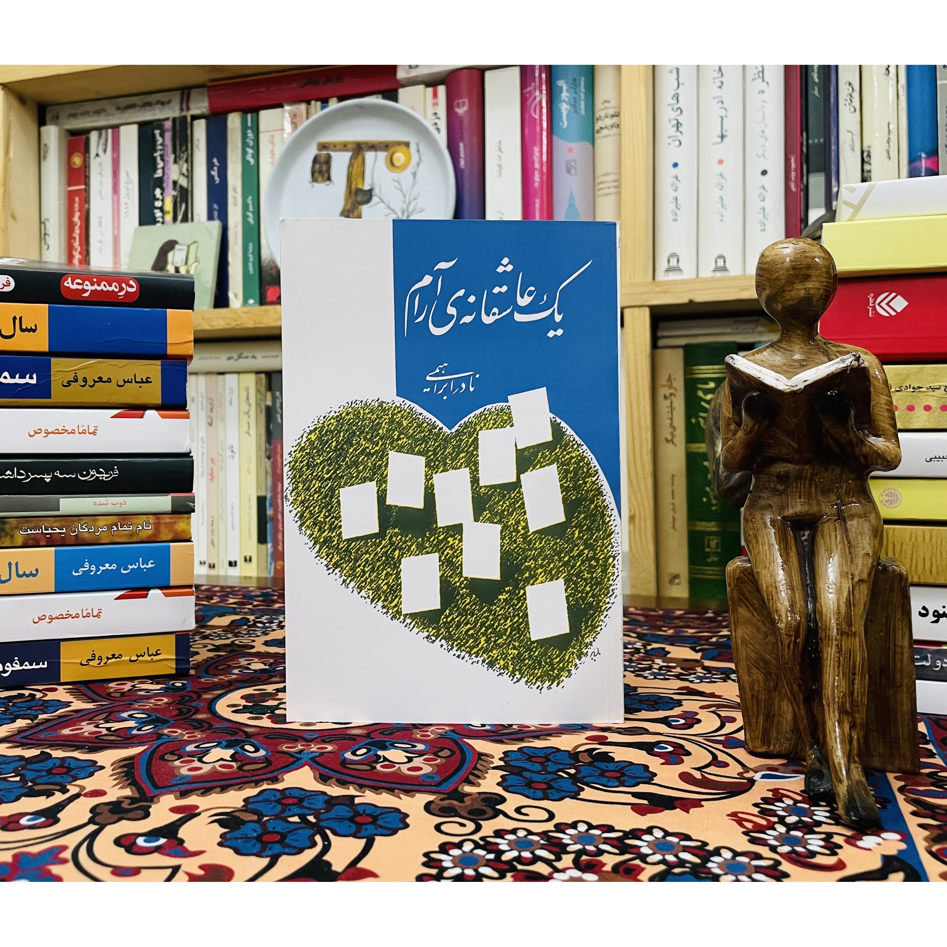 یک عاشقانه آرام