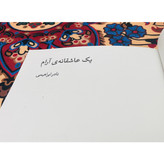 یک عاشقانه آرام