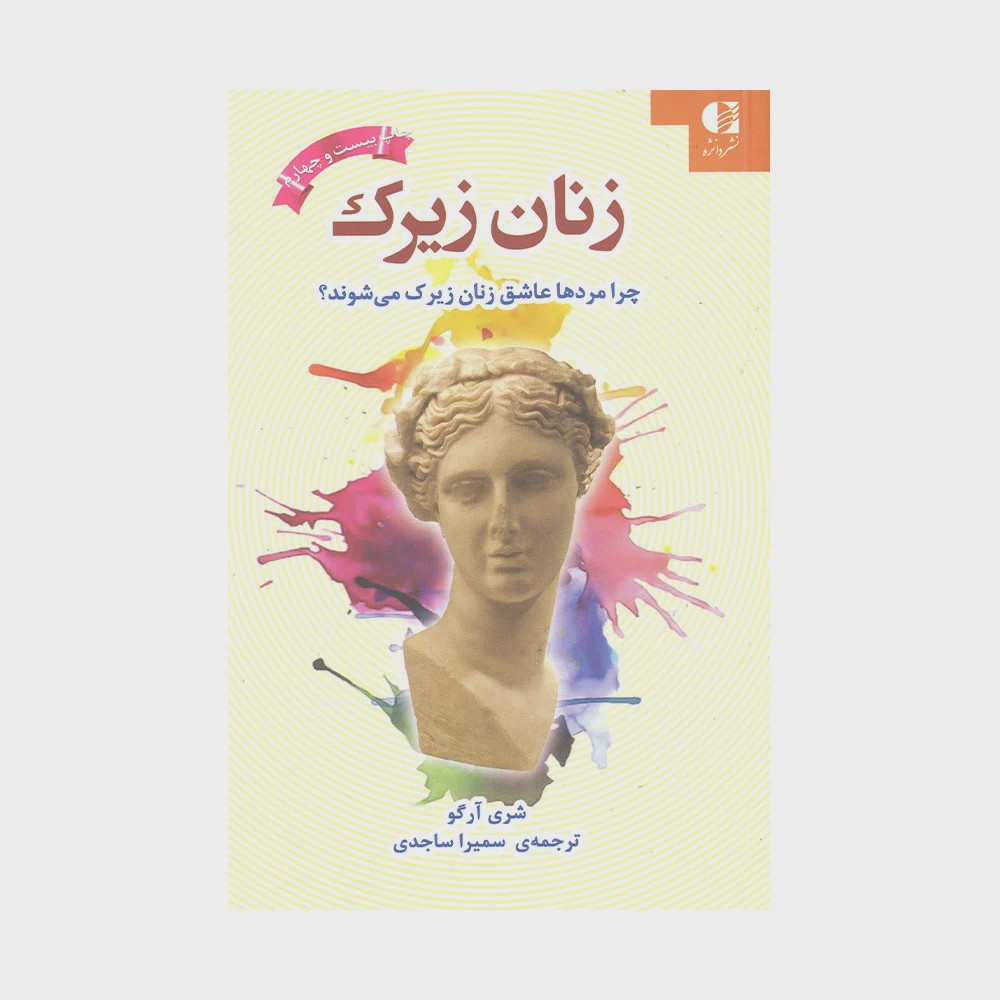 زنان زیرک