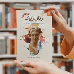 زنان زیرک