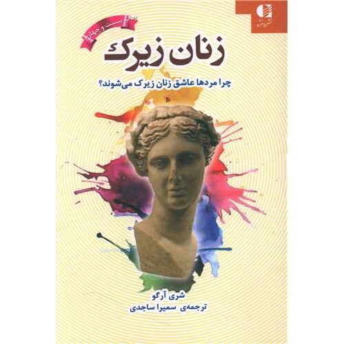 زنان زیرک