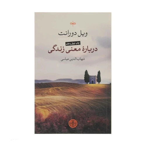 ویل دورانت دربارهٔ معنی زندگی