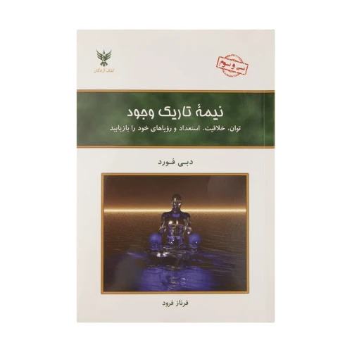 نیمه تاریک وجود نشر کلک آزادگان