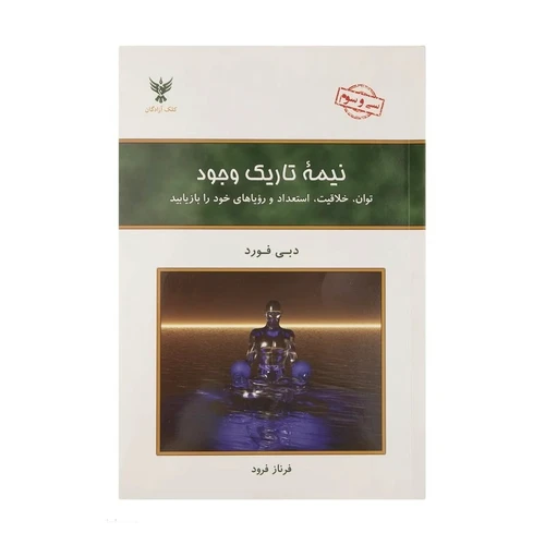 نیمه تاریک وجود نشر کلک آزادگان