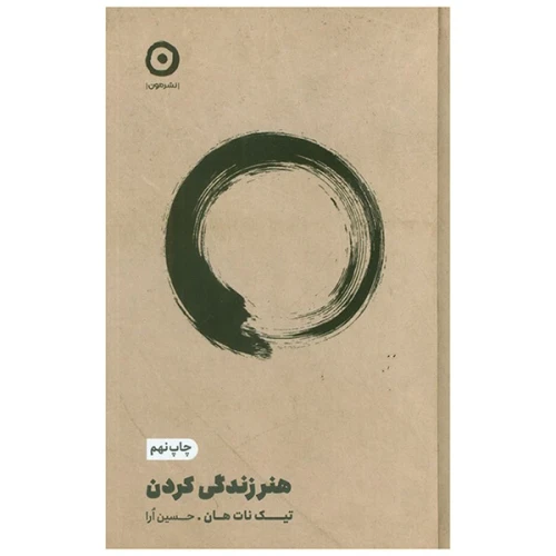 کتاب هنر زندگی کردن نشر مون