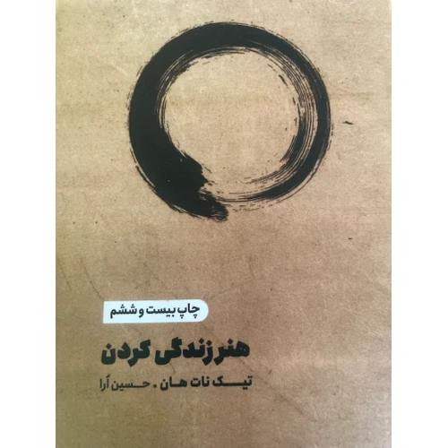 کتاب هنر زندگی کردن نشر مون