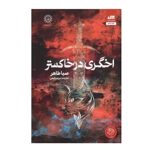 کتاب اخگری در آتش نشر کتاب مجازی