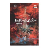 کتاب اخگری در آتش نشر کتاب مجازی