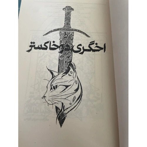 کتاب اخگری در آتش نشر کتاب مجازی