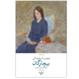 کتاب بیچارگان داستایفسکی