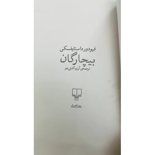 کتاب بیچارگان داستایفسکی