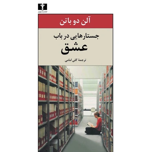 کتاب جستارهایی در باب عشق آلن دو باتن