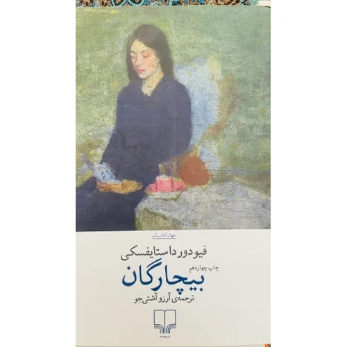 کتاب بیچارگان داستایفسکی