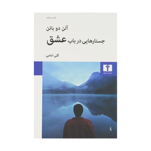 کتاب جستارهایی در باب عشق آلن دو باتن