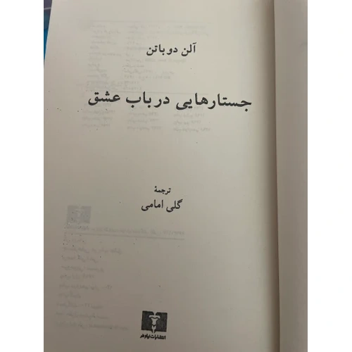 کتاب جستارهایی در باب عشق آلن دو باتن