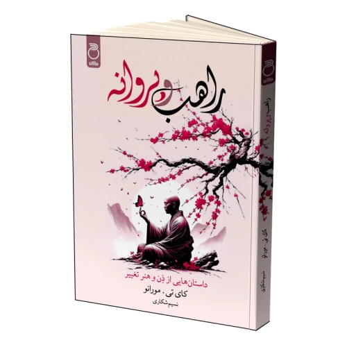 راهب و پروانه