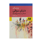 دنیای سوفی نشر نیلوفر