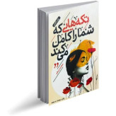 تکه هایی که شما را کامل می کند