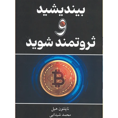 بیندیشید و ثروتمند شوید نشر وهان