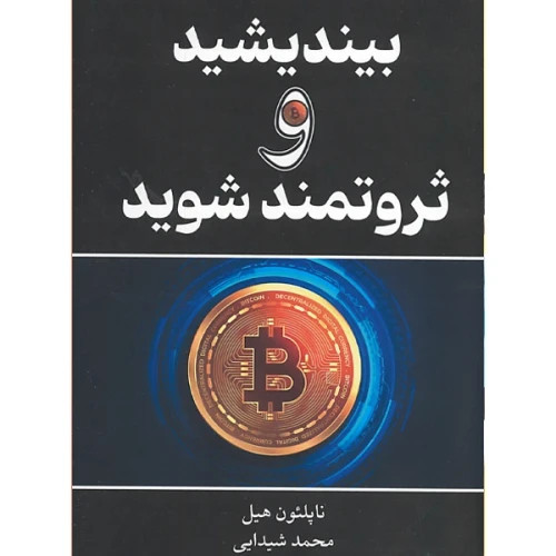 بیندیشید و ثروتمند شوید نشر وهان