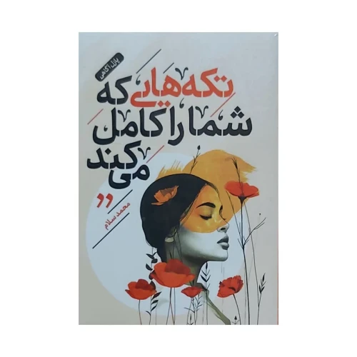 تکه هایی که شما را کامل می کند
