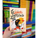 تکه هایی که شما را کامل می کند