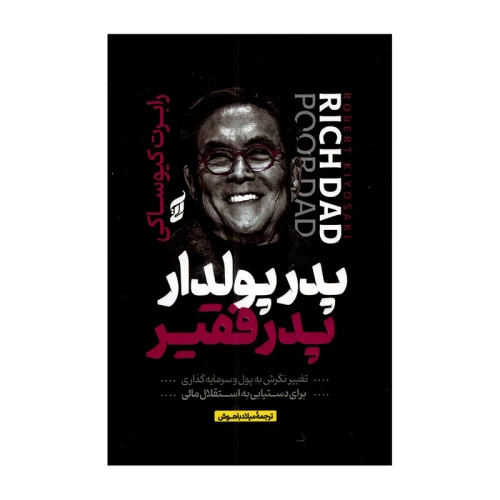 پدر پولدار پدر فقیر نشر آتیسا