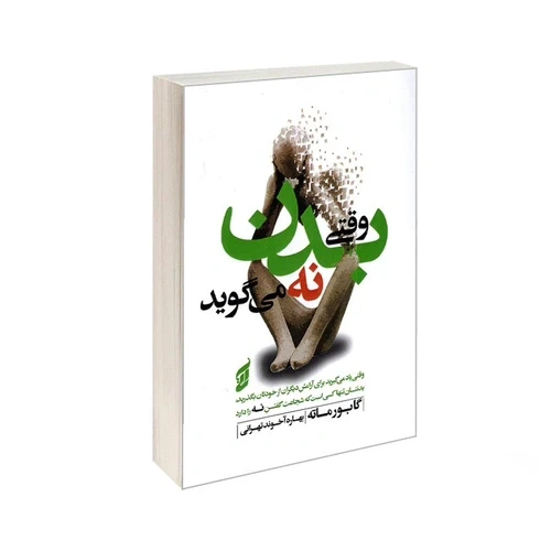 وقتی بدن نه می گوید نشر آتیسا
