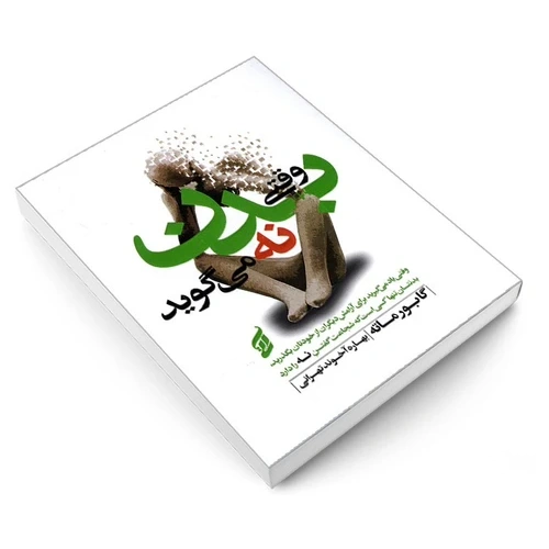 وقتی بدن نه می گوید نشر آتیسا